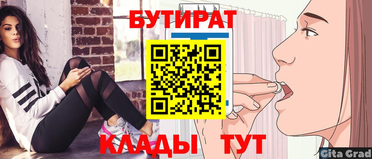 БУТИРАТ бутик  Вход с VPN  Мценск 
